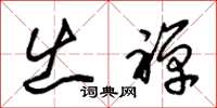 朱锡荣出禅草书怎么写