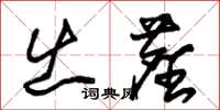 朱锡荣出尘草书怎么写