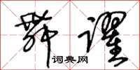 王冬龄舞跃草书怎么写