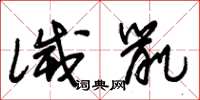 朱锡荣灭鼠草书怎么写