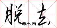钱沛云脱去行书怎么写