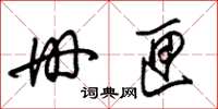 朱锡荣册匣草书怎么写