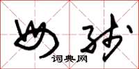 朱锡荣母线草书怎么写