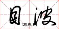 朱锡荣目波草书怎么写