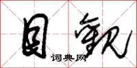 朱锡荣目观草书怎么写