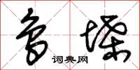 朱锡荣鸟堞草书怎么写