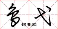 朱锡荣鸟弋草书怎么写