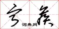 朱锡荣宁候草书怎么写
