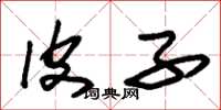 朱锡荣皮子草书怎么写