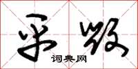朱锡荣平毁草书怎么写
