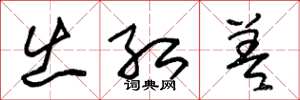 朱锡荣出红差草书怎么写
