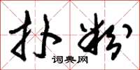 朱锡荣扑粉草书怎么写
