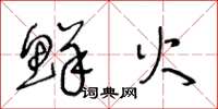 王冬龄鲜火草书怎么写