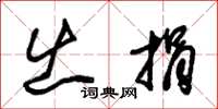 朱锡荣出捐草书怎么写