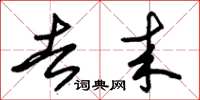 朱锡荣去来草书怎么写