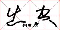 朱锡荣出空草书怎么写
