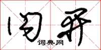 朱锡荣闪开草书怎么写