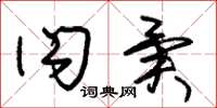 朱锡荣闪异草书怎么写