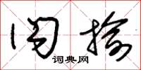 朱锡荣闪揄草书怎么写