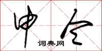 朱锡荣申令草书怎么写