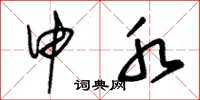 朱锡荣申水草书怎么写