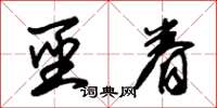 朱锡荣圣眷草书怎么写