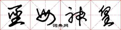 朱锡荣圣母神皇草书怎么写