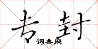 黄华生专封楷书怎么写
