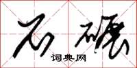 朱锡荣石碾草书怎么写