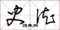 朱锡荣史德草书怎么写