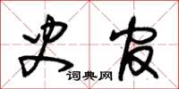 朱锡荣史官草书怎么写