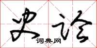 朱锡荣史论草书怎么写
