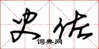 朱锡荣史佐草书怎么写