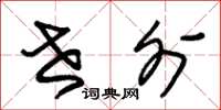 朱锡荣世外草书怎么写