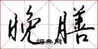 钱沛云晚膳行书怎么写