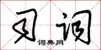 朱锡荣司词草书怎么写