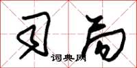 朱锡荣司局草书怎么写