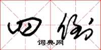 朱锡荣四倒草书怎么写