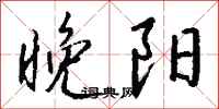钱沛云晚阳行书怎么写
