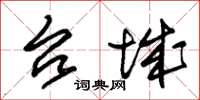 朱锡荣台城草书怎么写