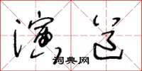 王冬龄演道草书怎么写