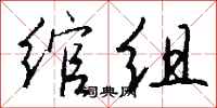 钱沛云绾组行书怎么写