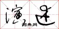 王冬龄演述草书怎么写
