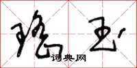 王冬龄瑶玉草书怎么写