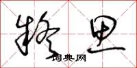 王冬龄疑思草书怎么写