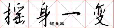 钱沛云摇身一变行书怎么写