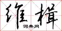 钱沛云维楫行书怎么写