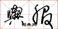 王冬龄舆服草书怎么写