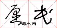 王冬龄愿民草书怎么写