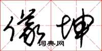 朱锡荣仪坤草书怎么写